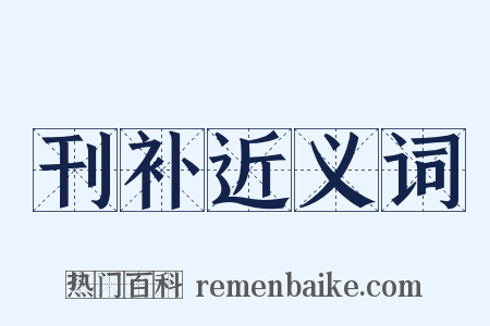 刊补近义词是什么意思的图片